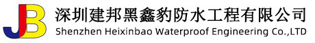 深圳市建邦黑鑫豹防水工程有限公司